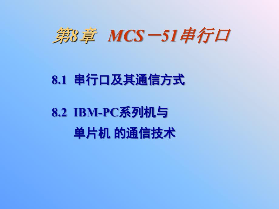 广东工业大学单片机原理及应用教案第8章穿行通信接口技术_第1页