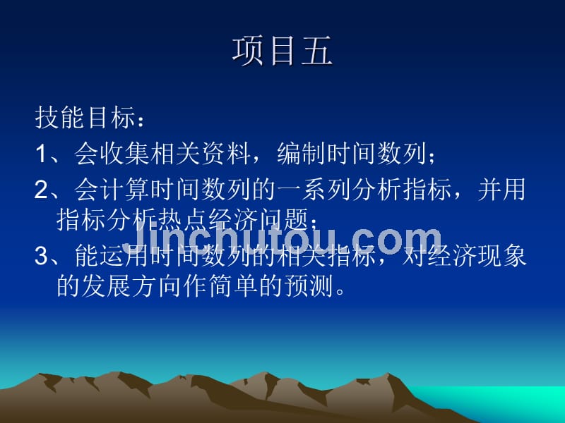 统计基础与实务 教学课件 ppt 作者 王亚芬 项目五、统计分析之时间数列法_第3页