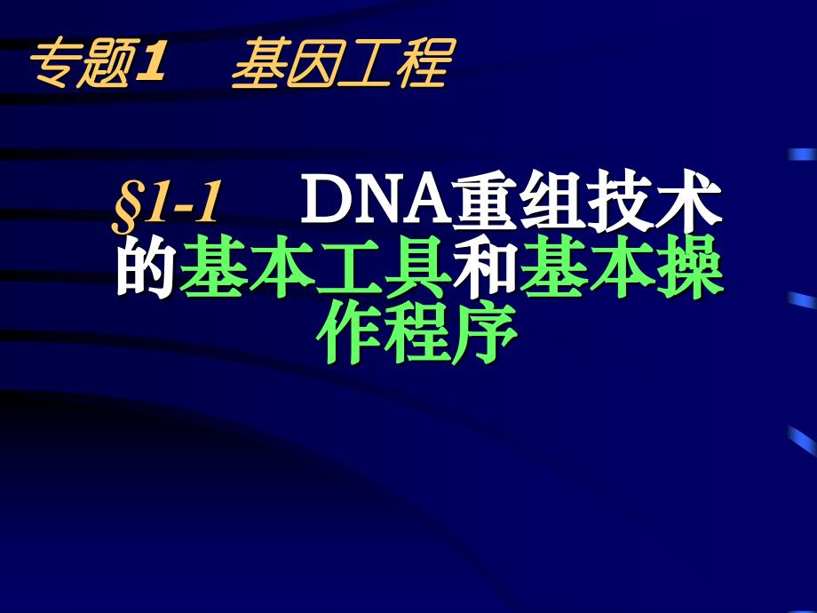 高中生物 基因工程 ppt 课件_第1页