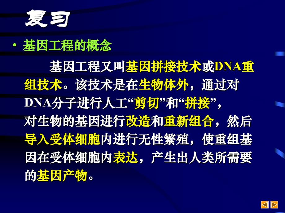 高中生物 基因工程 ppt 课件_第3页