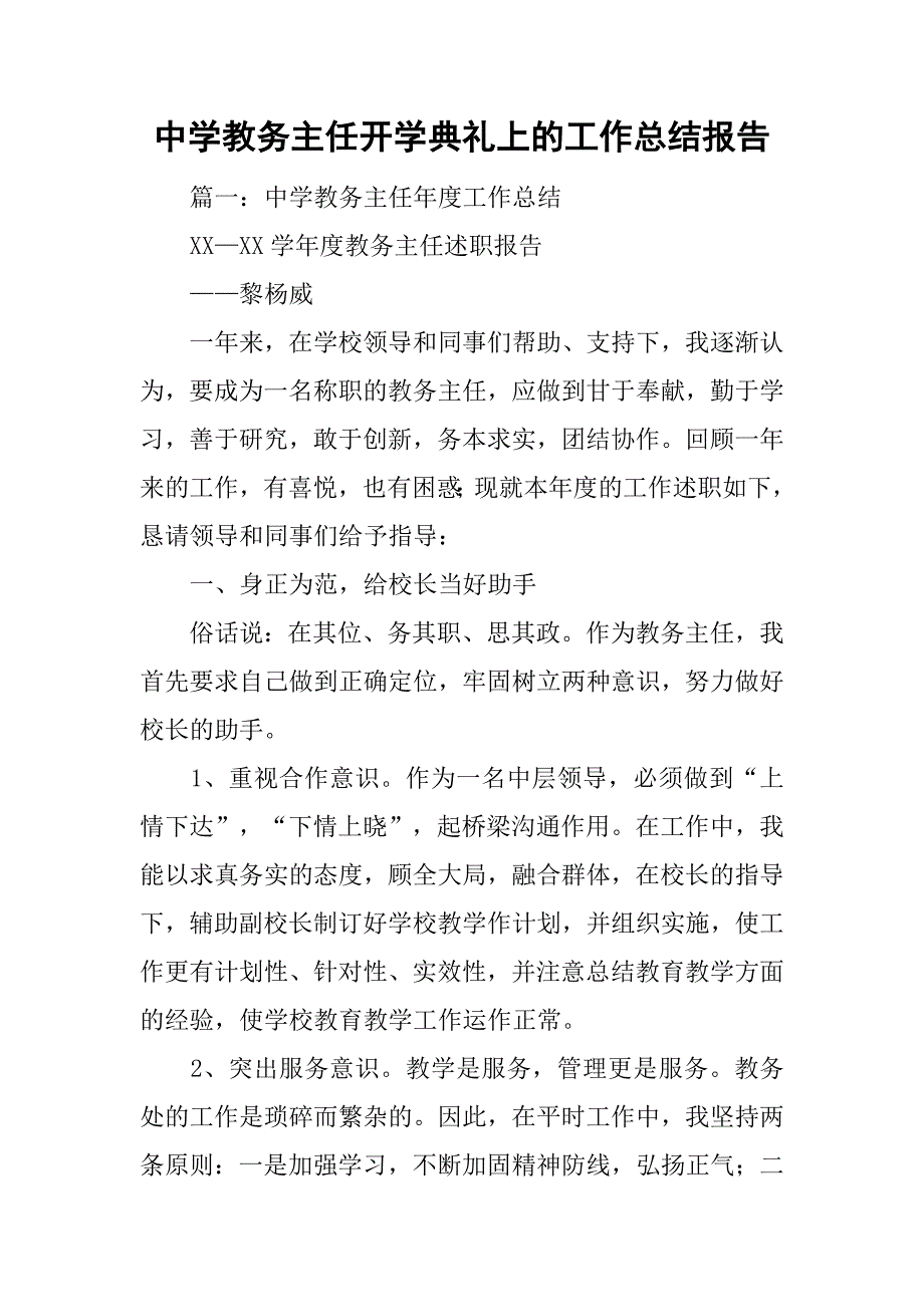 中学教务主任开学典礼上的工作总结报告.doc_第1页