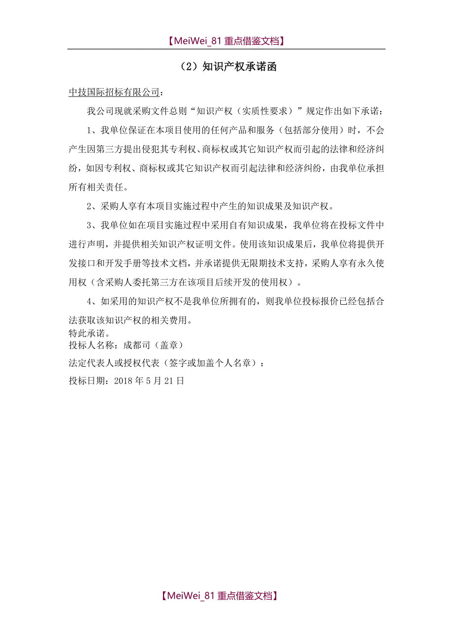 【9A文】知识产权承诺函_第1页