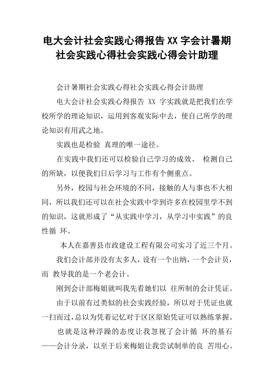 电大会计社会实践心得报告xx字会计暑期社会实践心得社会实践心得会计助理_第1页