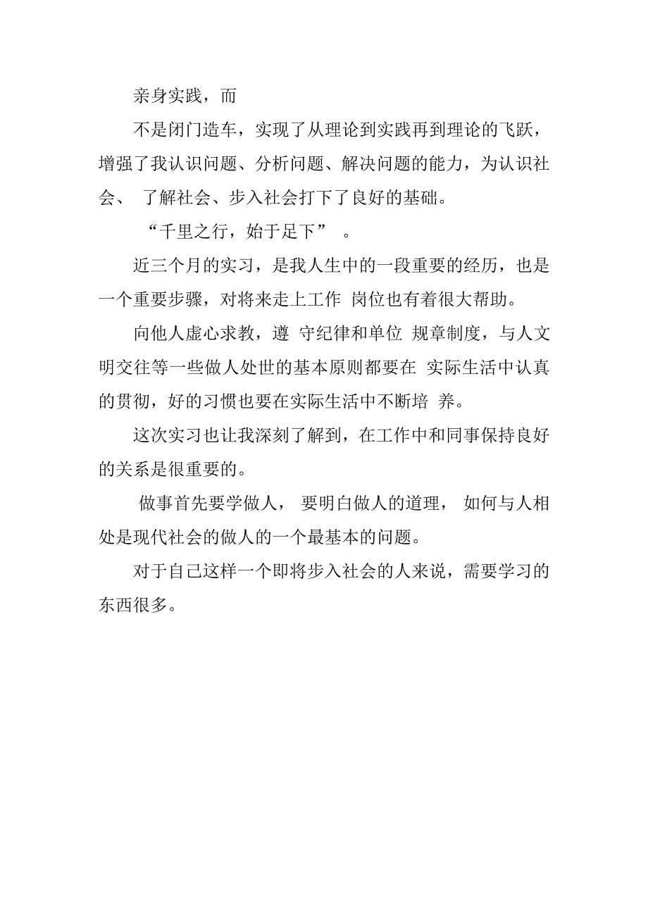 电大会计社会实践心得报告xx字会计暑期社会实践心得社会实践心得会计助理_第5页