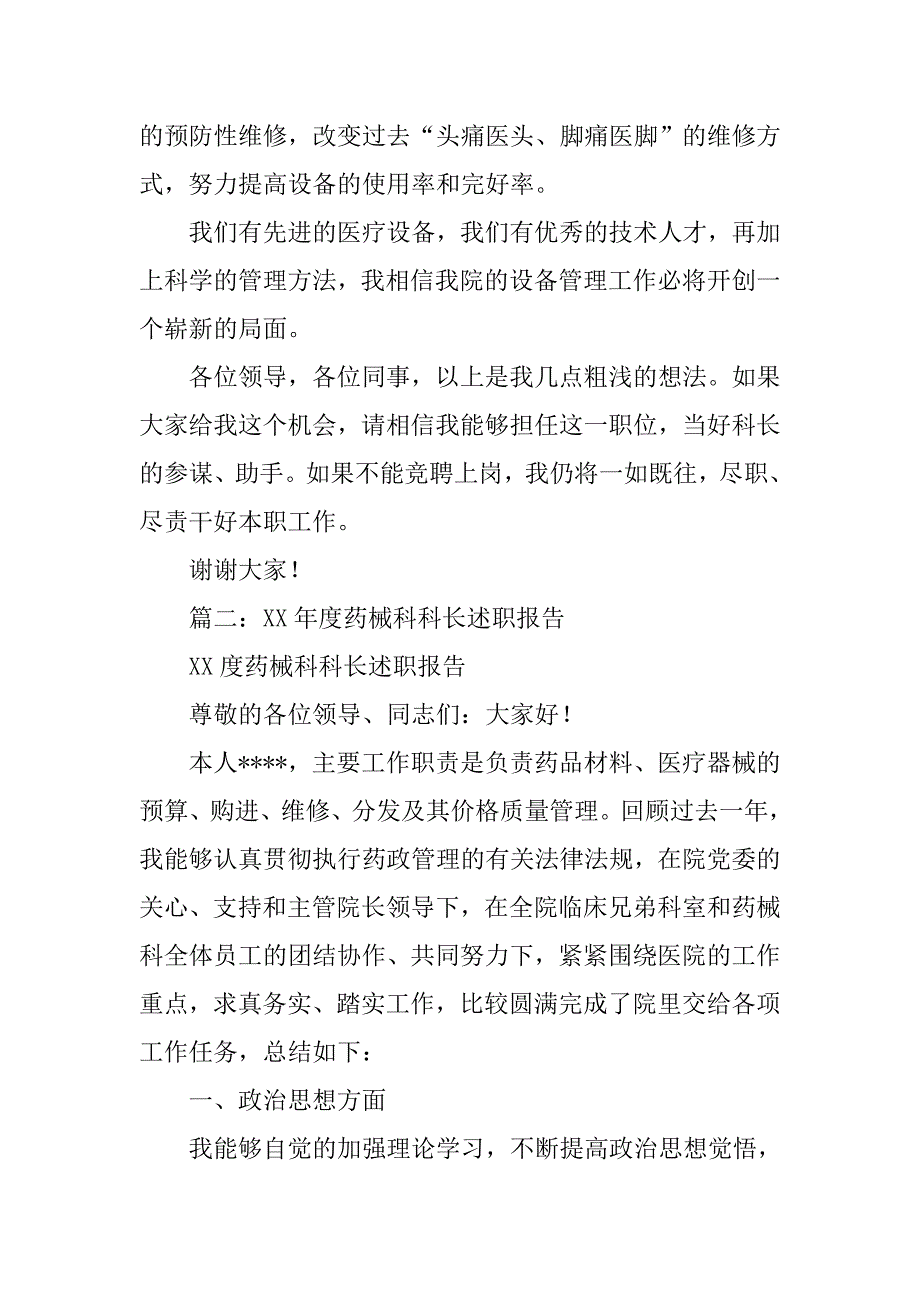 医院器械科科长竞聘岗位述职报告.doc_第4页