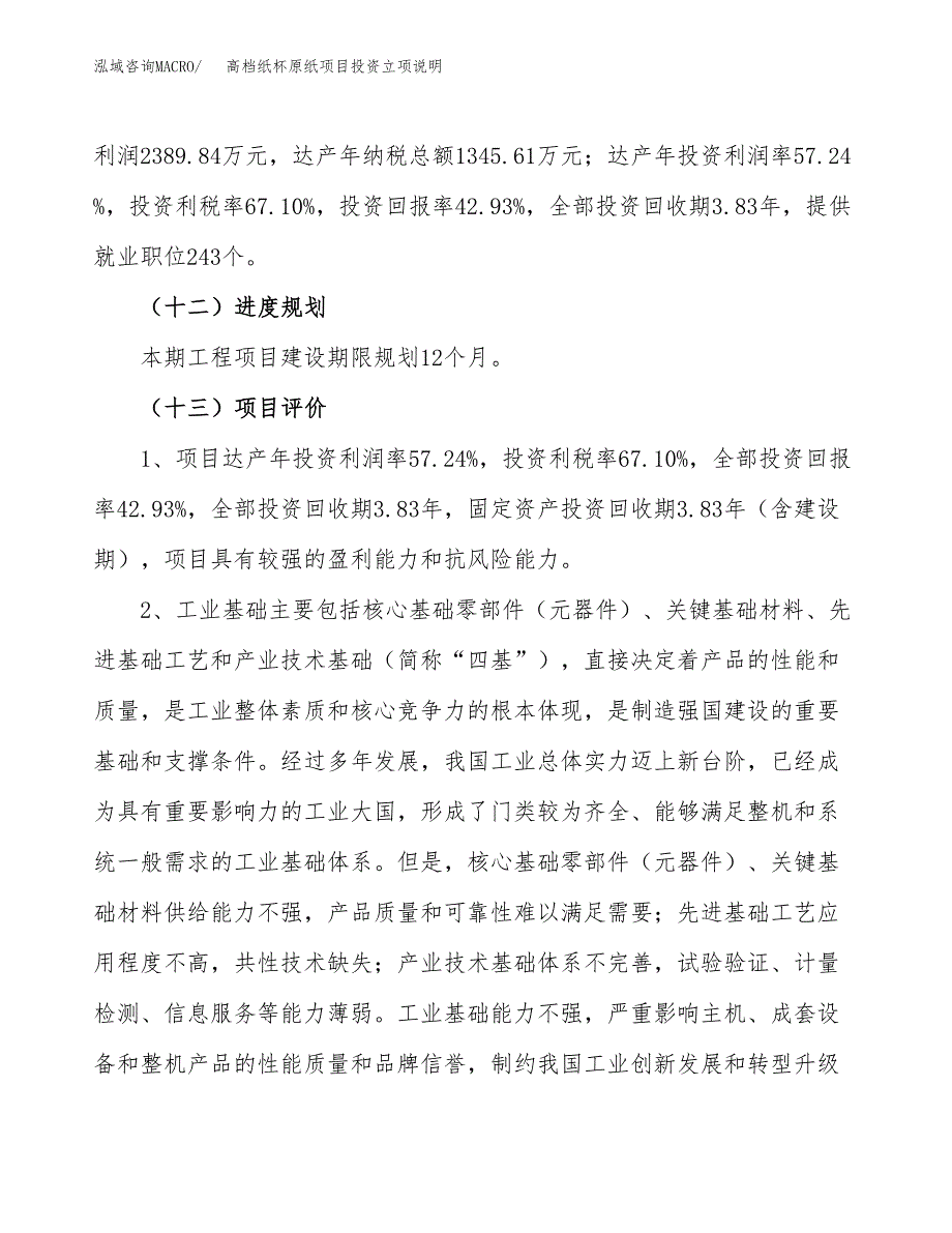 高档纸杯原纸项目投资立项说明.docx_第4页