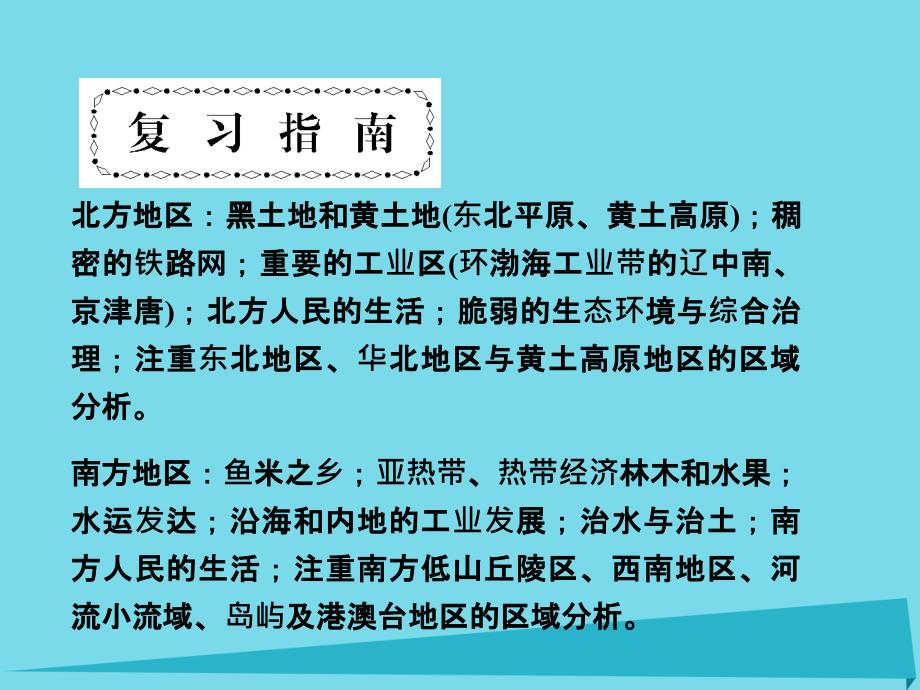 （新课标）高三地理一轮总复习_第十五单元 中国的分区地理课件_第3页