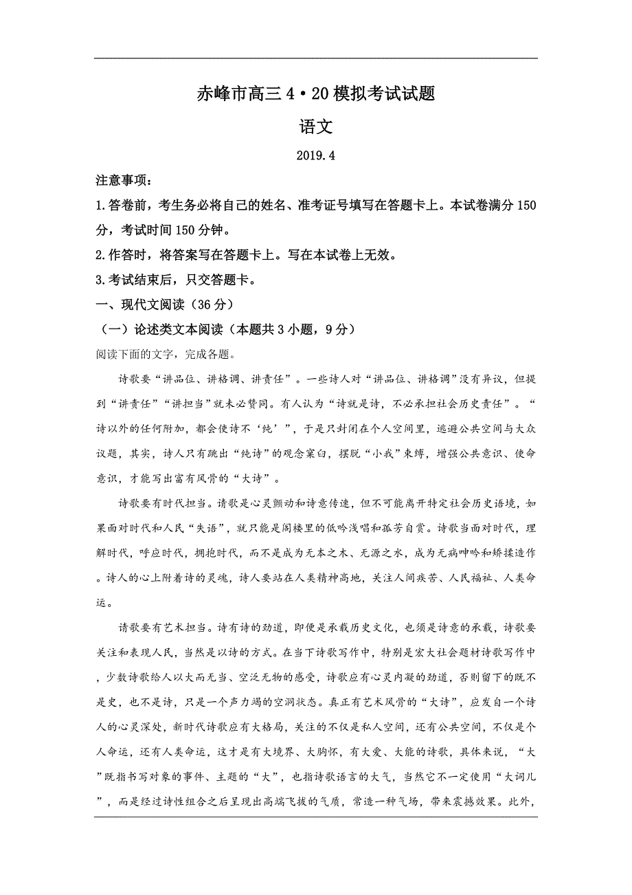 内蒙古自治区赤峰市2019届高三4月模拟考试语文试卷 Word版含解析_第1页