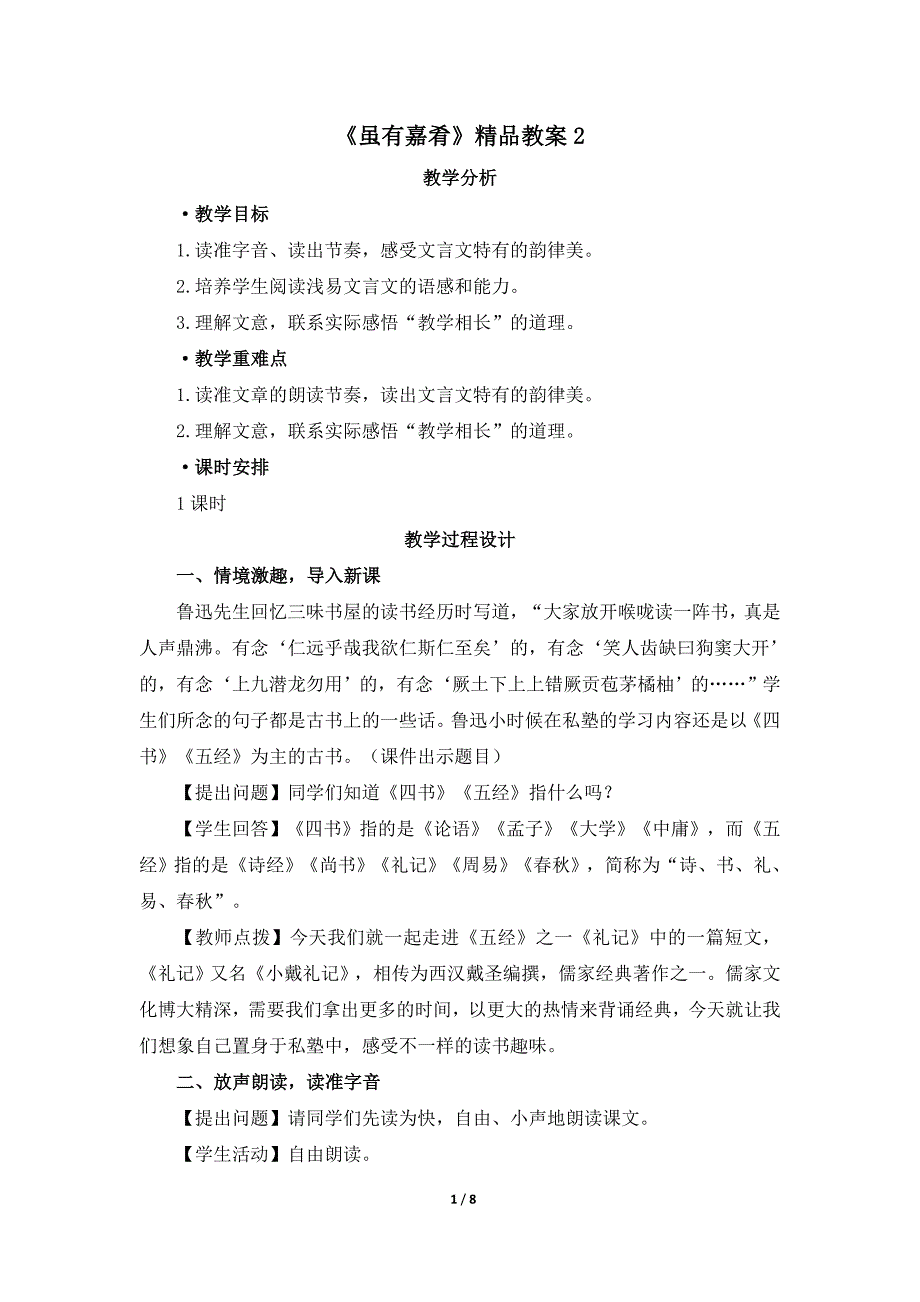 人教版语文八年级下册（2017部编版）第6单元22课《《礼记》二则》之《虽有嘉肴》教案_第1页