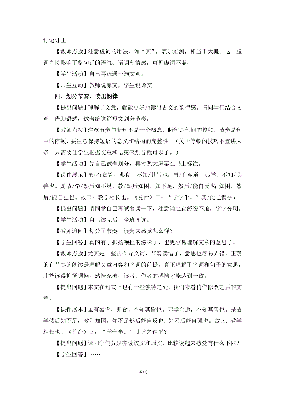 人教版语文八年级下册（2017部编版）第6单元22课《《礼记》二则》之《虽有嘉肴》教案_第4页