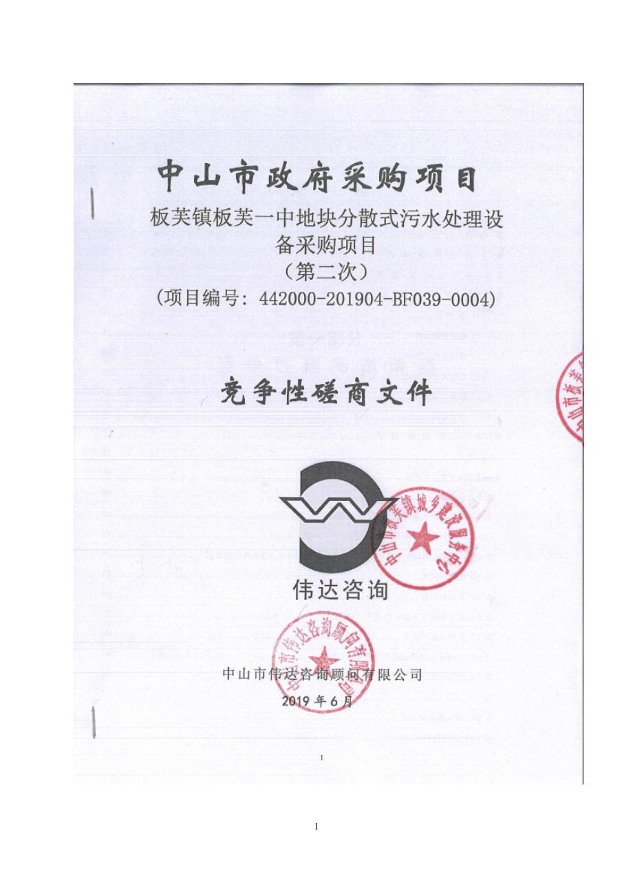 板芙镇板芙一中地块分散式污水处理设备采购项目竞争性磋商文件_第1页