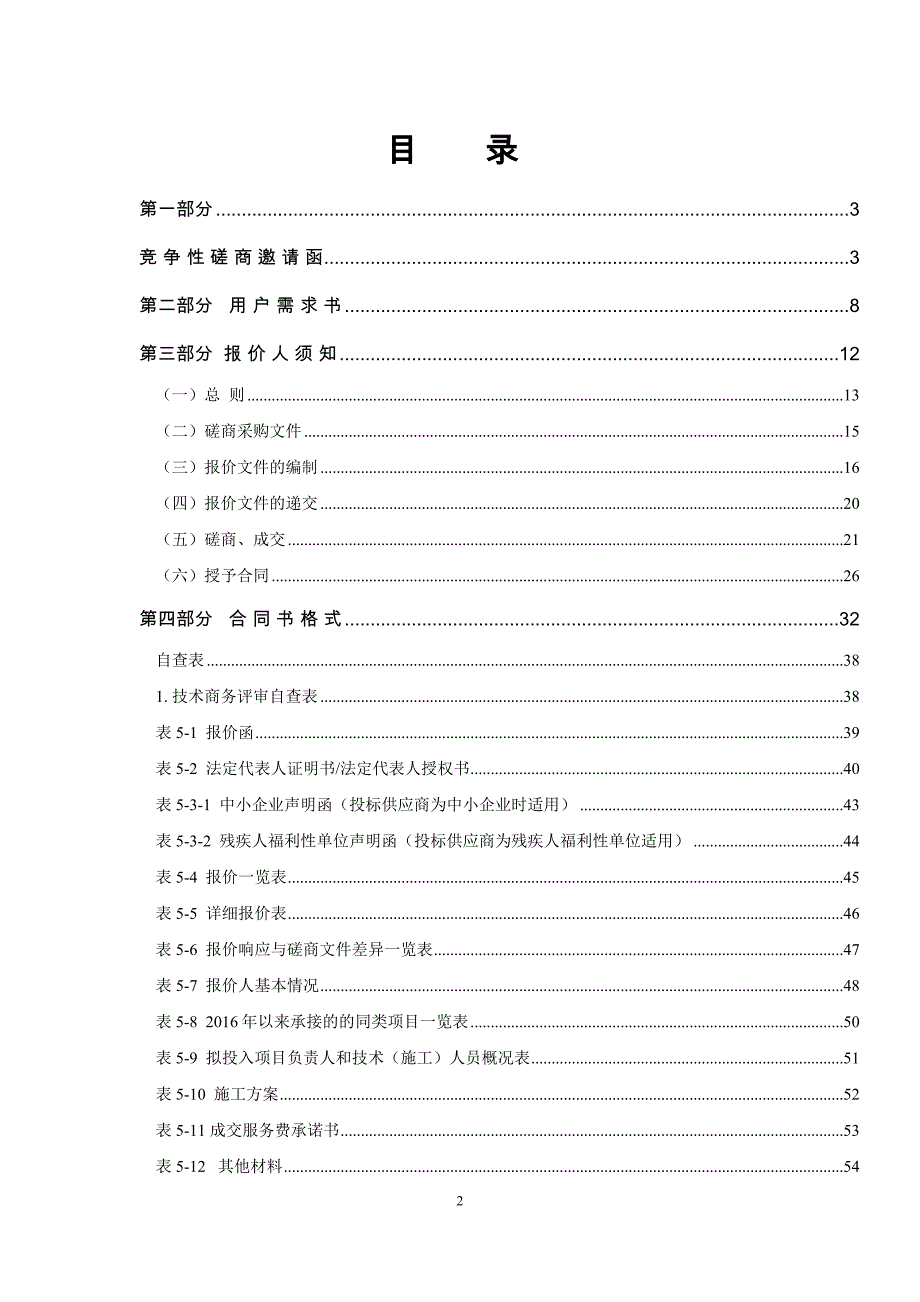 板芙镇板芙一中地块分散式污水处理设备采购项目竞争性磋商文件_第2页