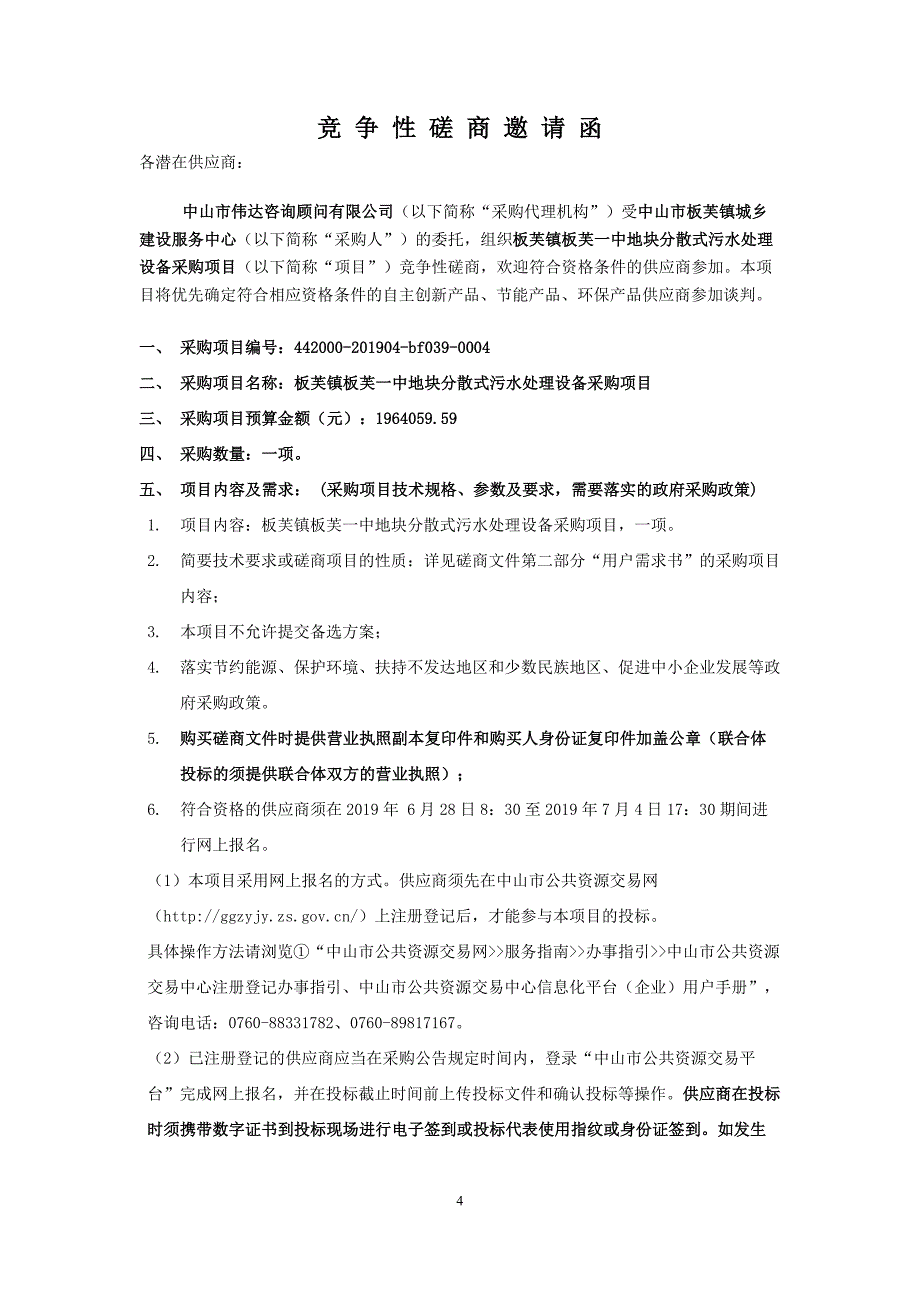 板芙镇板芙一中地块分散式污水处理设备采购项目竞争性磋商文件_第4页