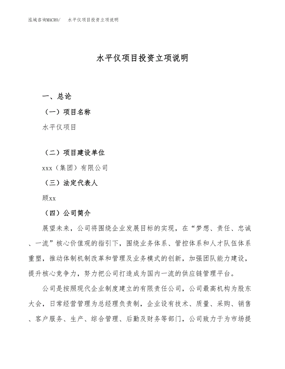 水平仪项目投资立项说明.docx_第1页