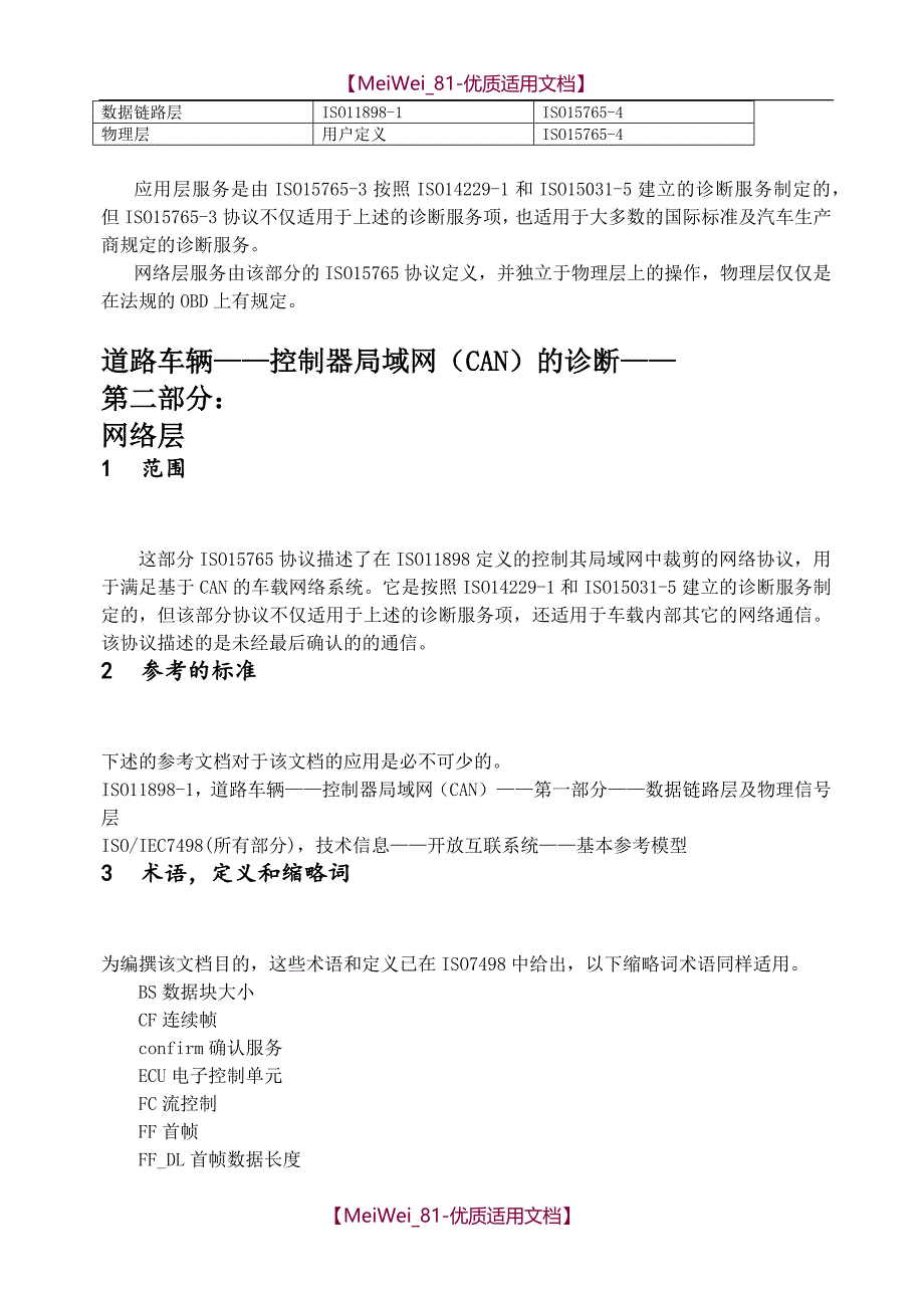 【8A版】车载诊断标准ISO+15765-2中文_第2页