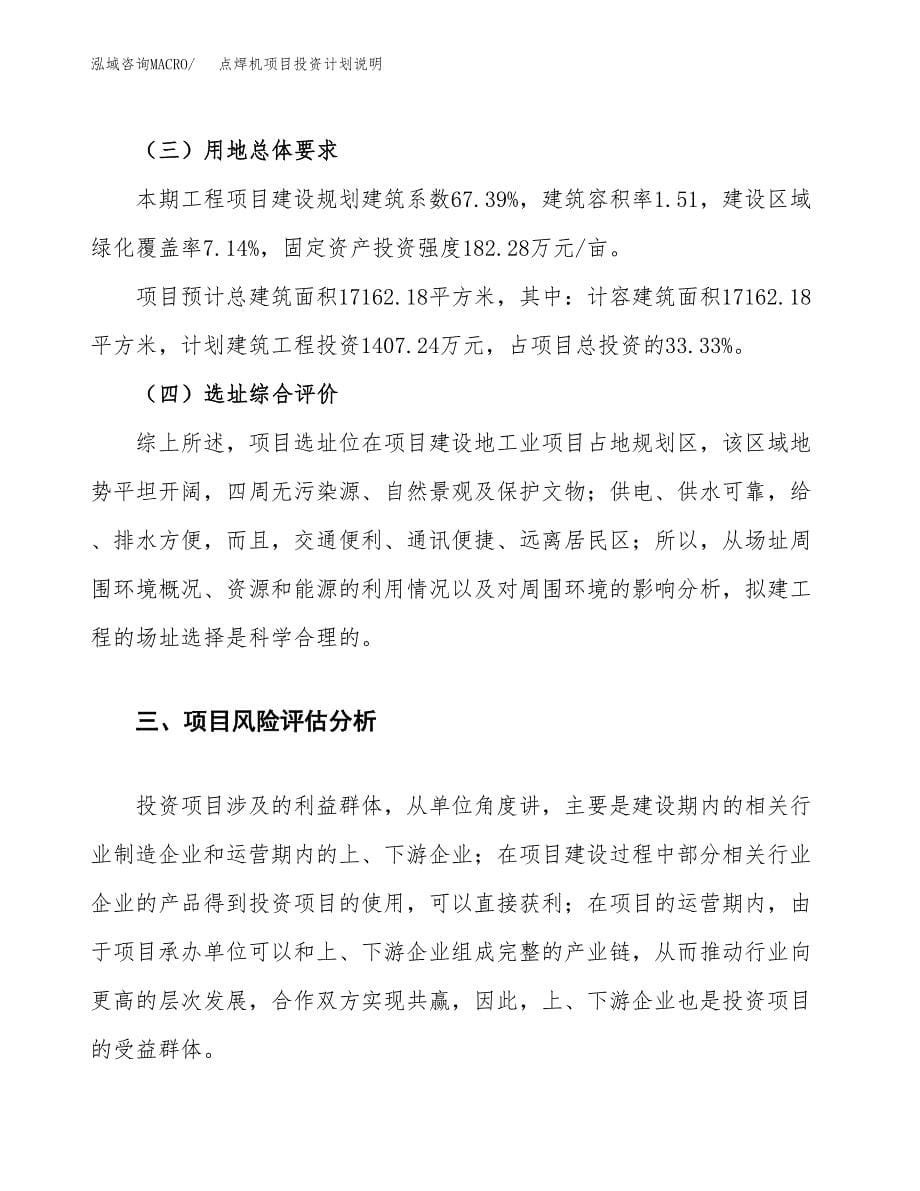 点焊机项目投资计划说明.docx_第5页