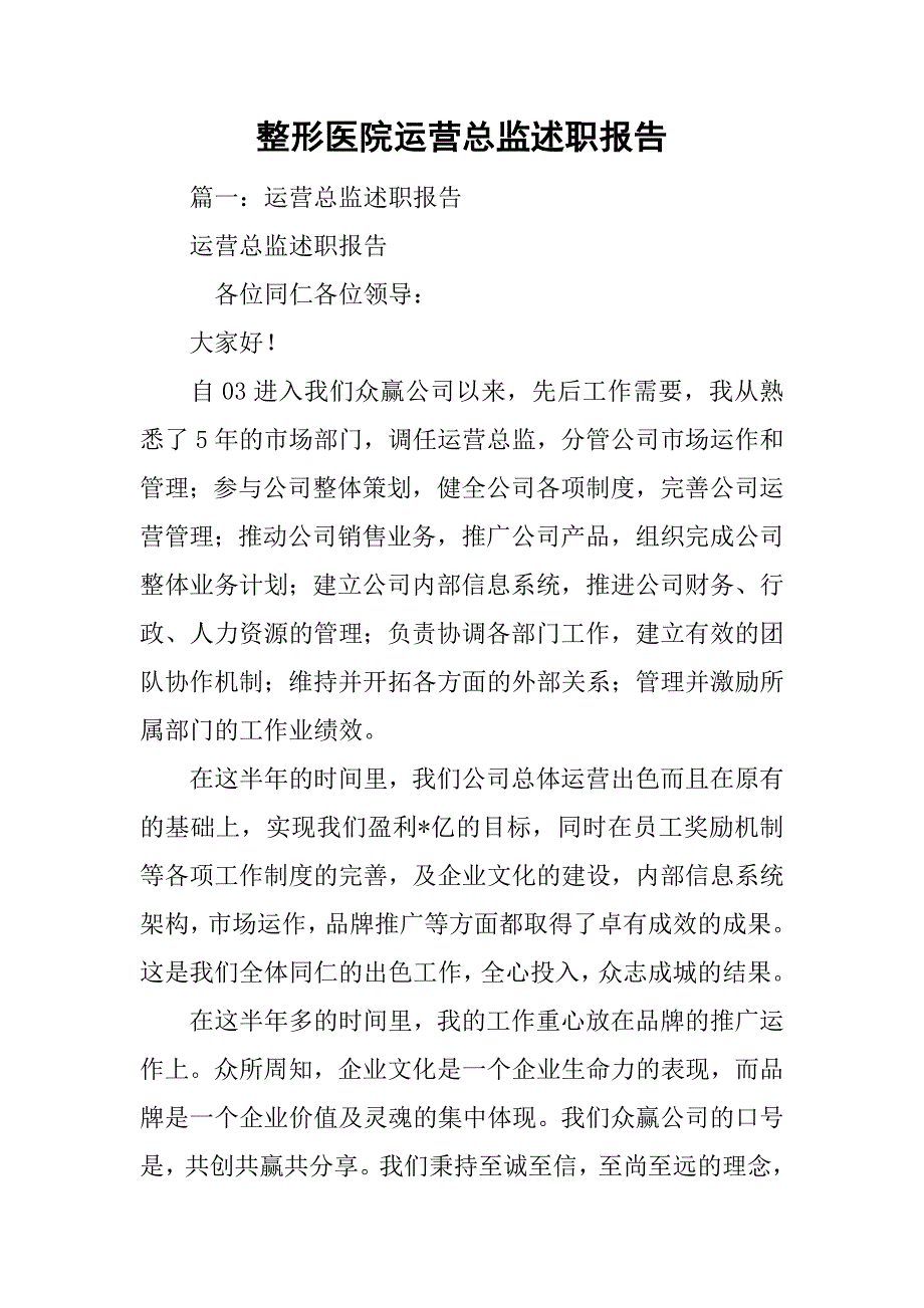 整形医院运营总监述职报告.doc_第1页