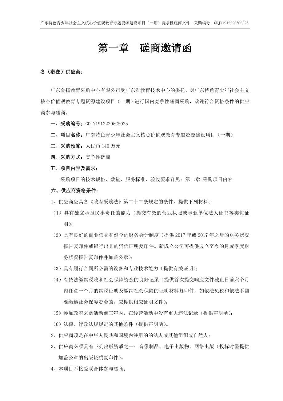 广东特色青少年社会主义核心价值观教育专题资源建设招标文件_第5页