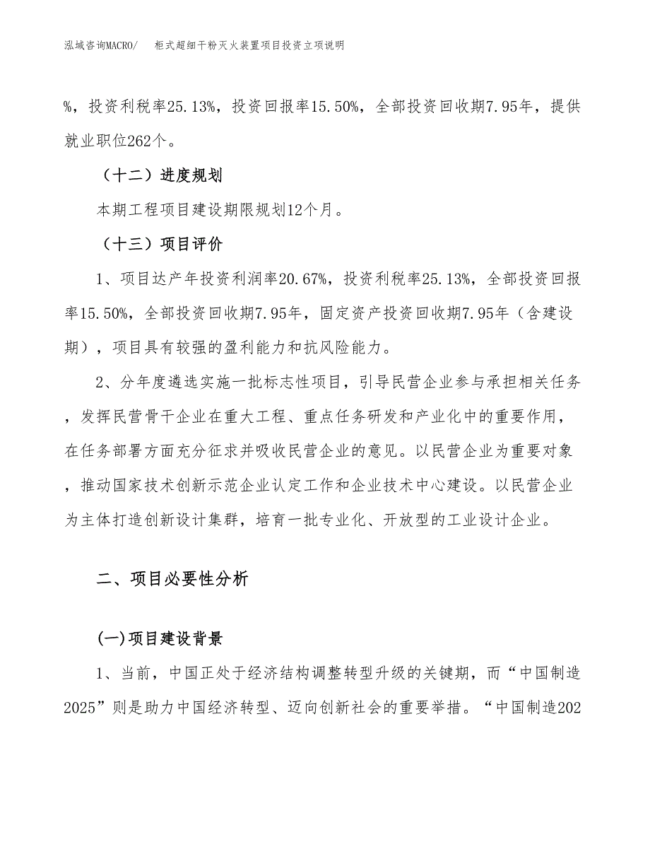 柜式超细干粉灭火装置项目投资立项说明.docx_第4页