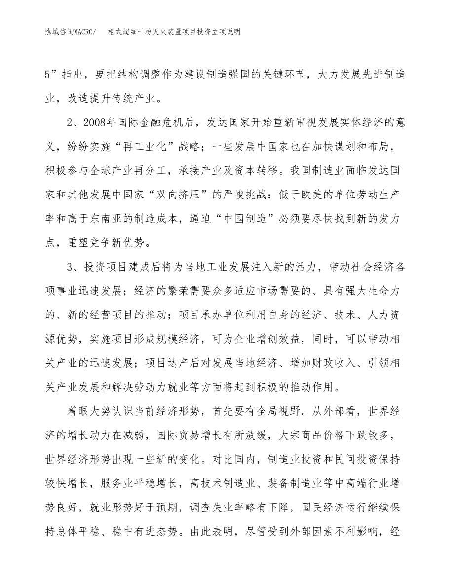 柜式超细干粉灭火装置项目投资立项说明.docx_第5页