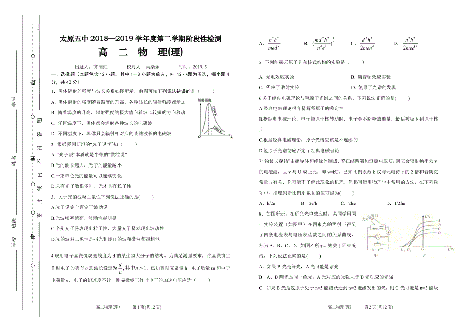 山西省2018-2019学年高二下学期阶段性检测（5月）物理（理） Word版含答案_第1页