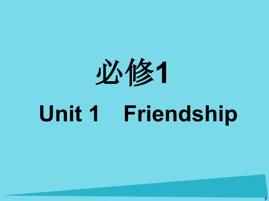 高考英语一轮复习 unit 1 friendship课件 新人教版必修1_2_第1页