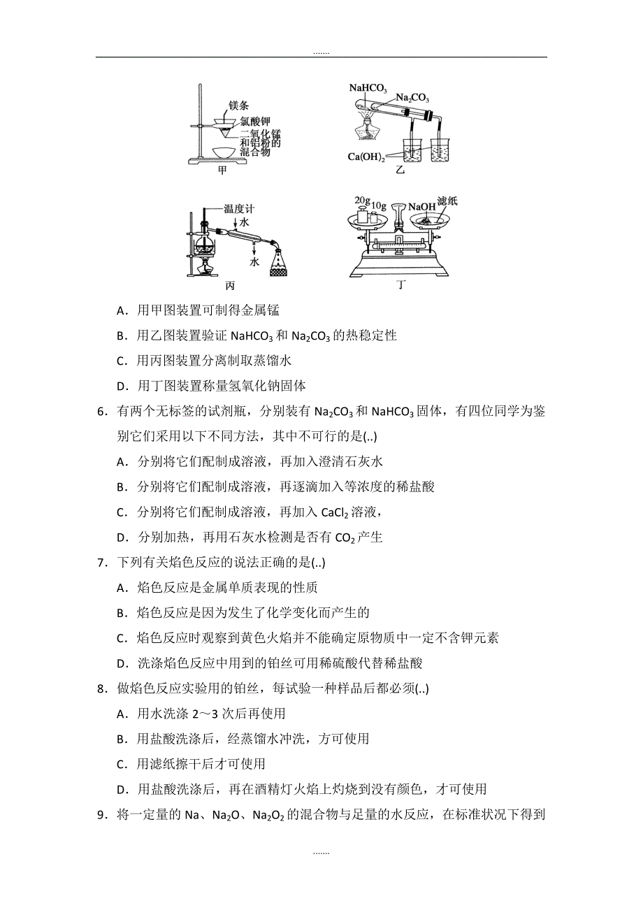 人教版高中化学必修一第三章2-1钠的重要化合物 课外拓展训练 Word版含答案_第2页