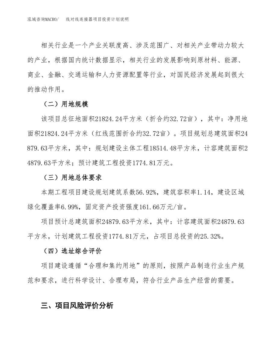 线对线连接器项目投资计划说明.docx_第5页