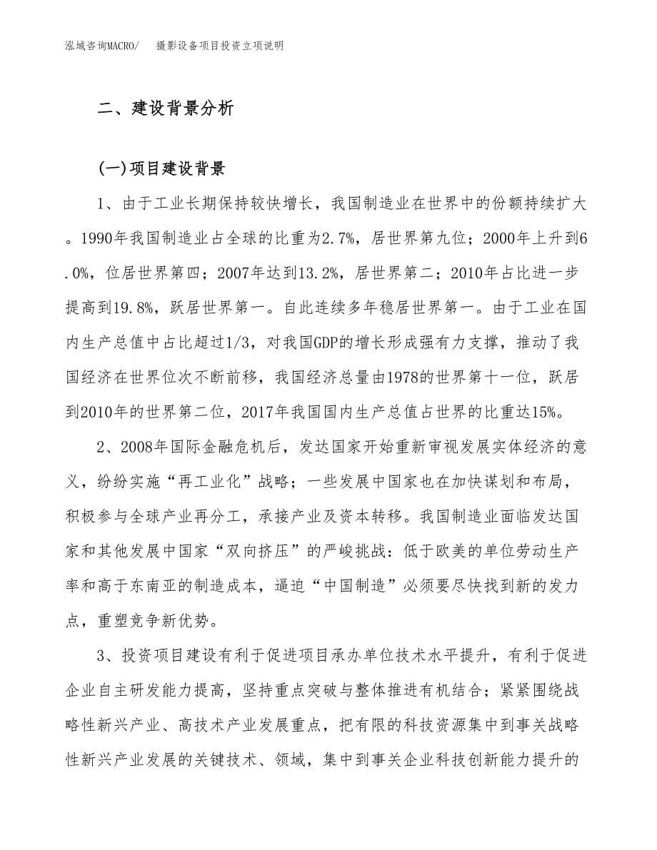 摄影设备项目投资立项说明.docx_第5页