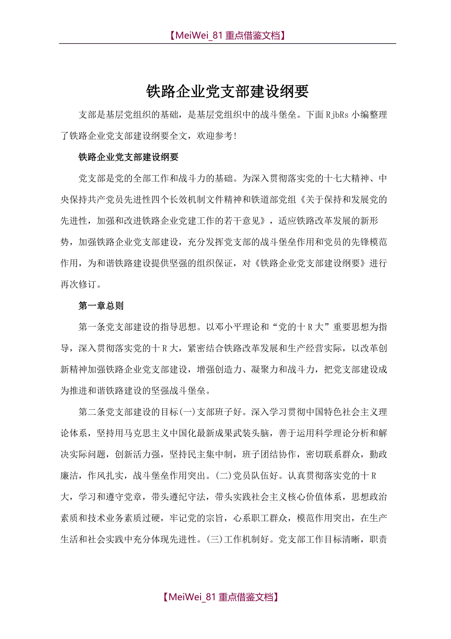 【9A文】铁路企业党支部建设纲要_第1页