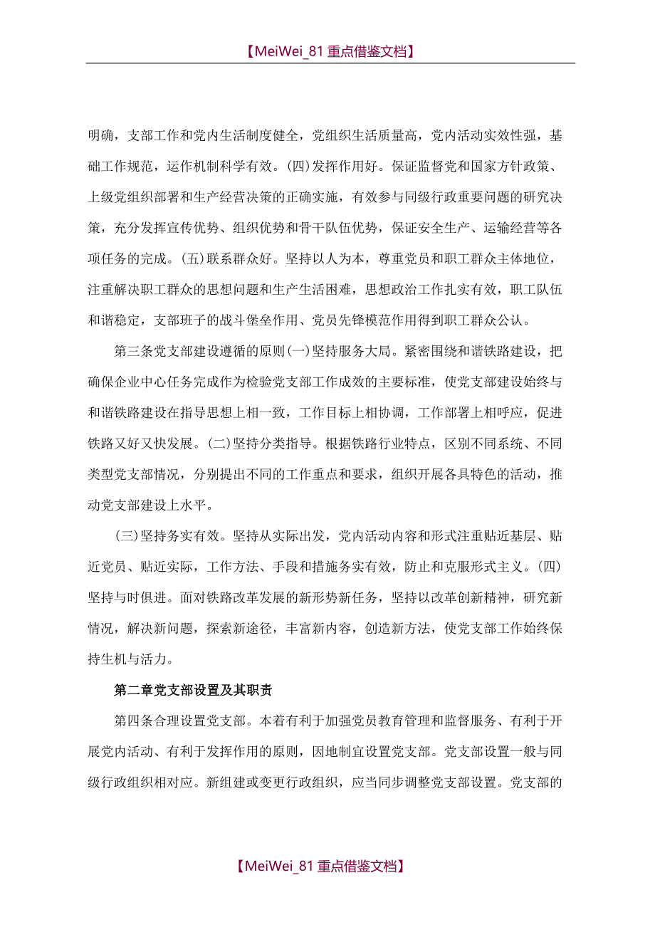 【9A文】铁路企业党支部建设纲要_第2页