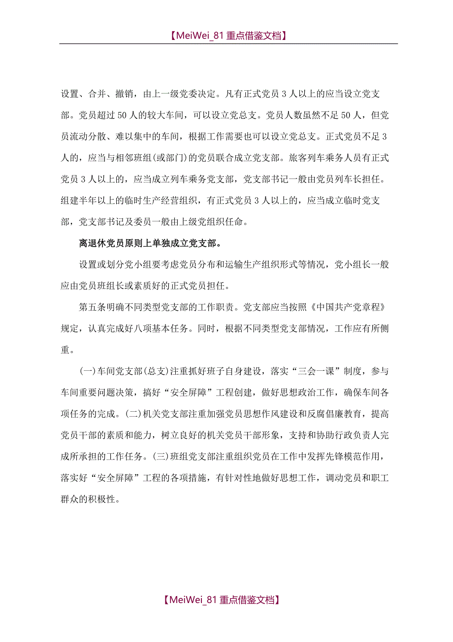【9A文】铁路企业党支部建设纲要_第3页