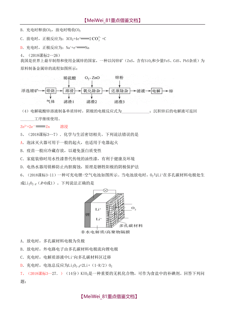 【AAA】2018高考题电化学汇总_第2页