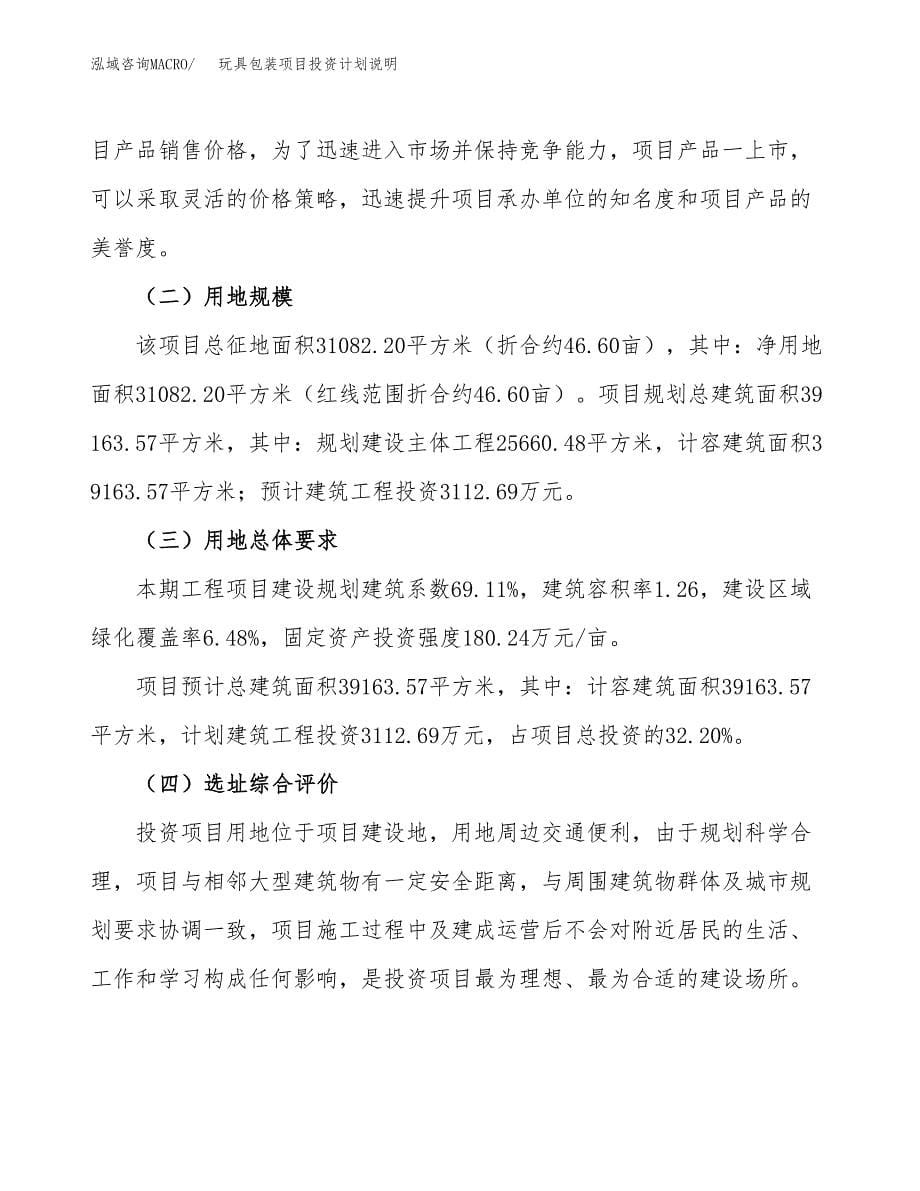 玩具包装项目投资计划说明.docx_第5页