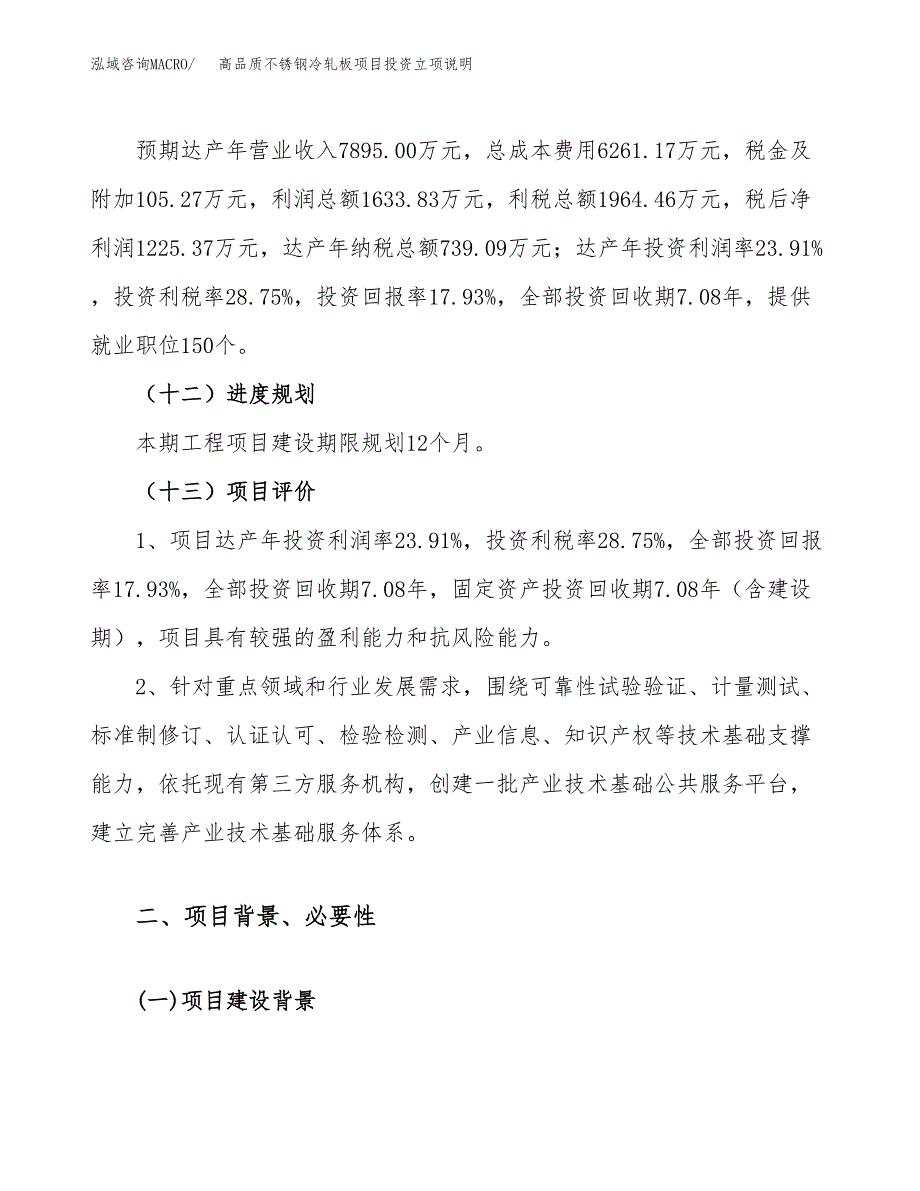 高品质不锈钢冷轧板项目投资立项说明.docx_第4页