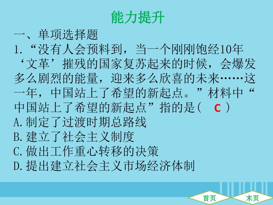 （广东专用）2019中考历史高分突破复习_第三部分 中国现代史 第三单元 中国特色社会主义道路（提升练）课件_第2页