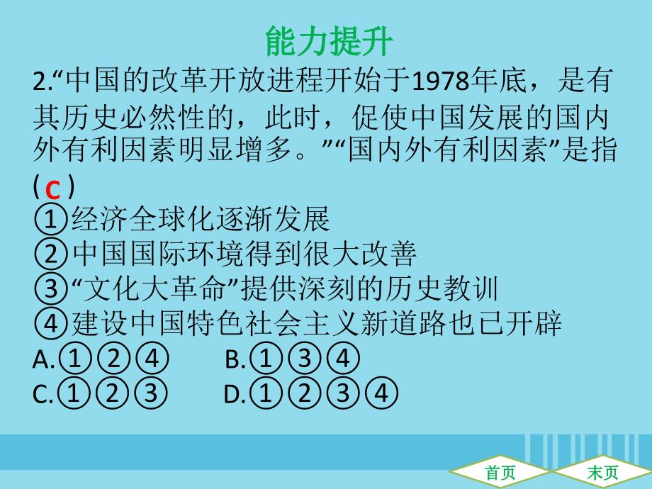 （广东专用）2019中考历史高分突破复习_第三部分 中国现代史 第三单元 中国特色社会主义道路（提升练）课件_第3页