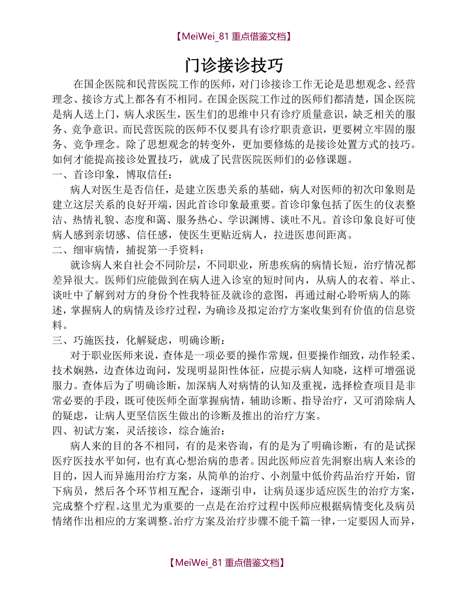 【9A文】门诊接诊技巧_第1页