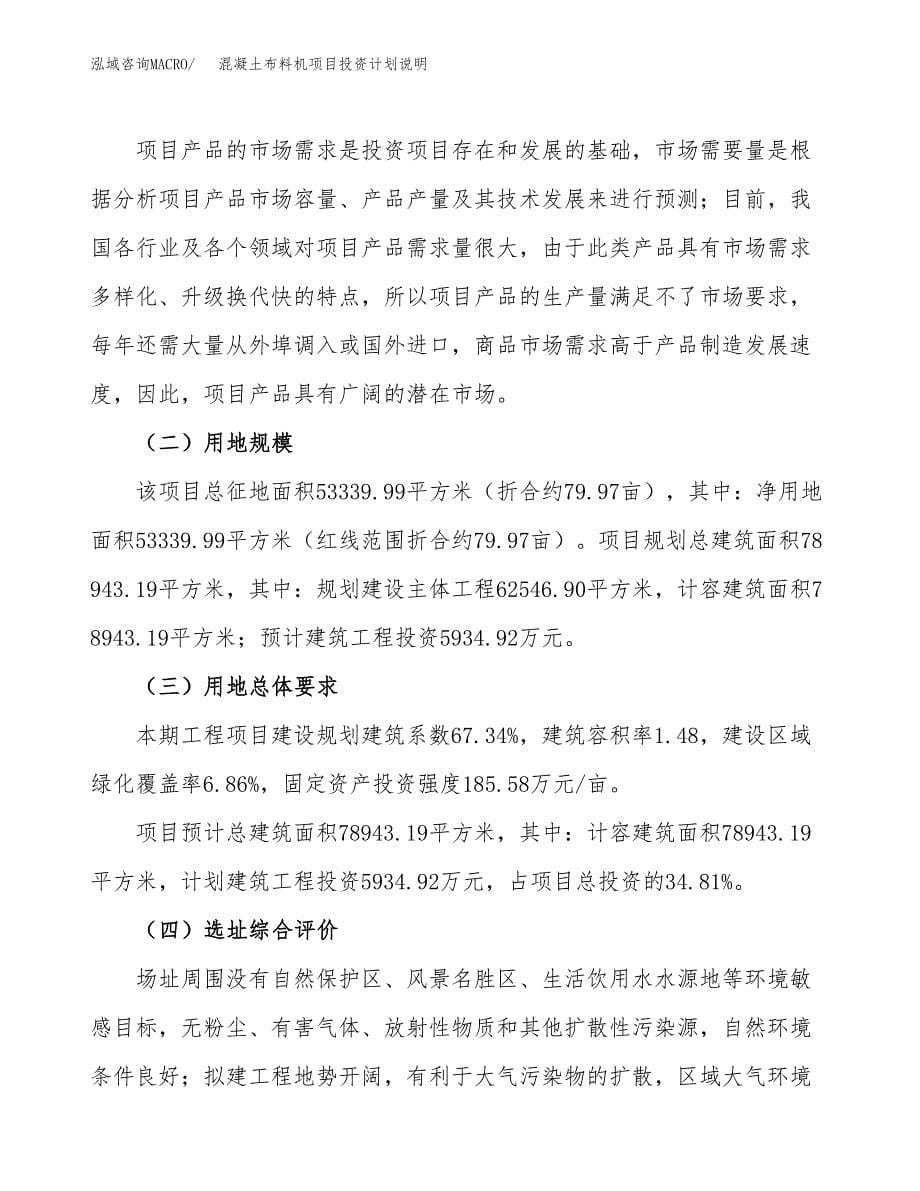 混凝土布料机项目投资计划说明.docx_第5页