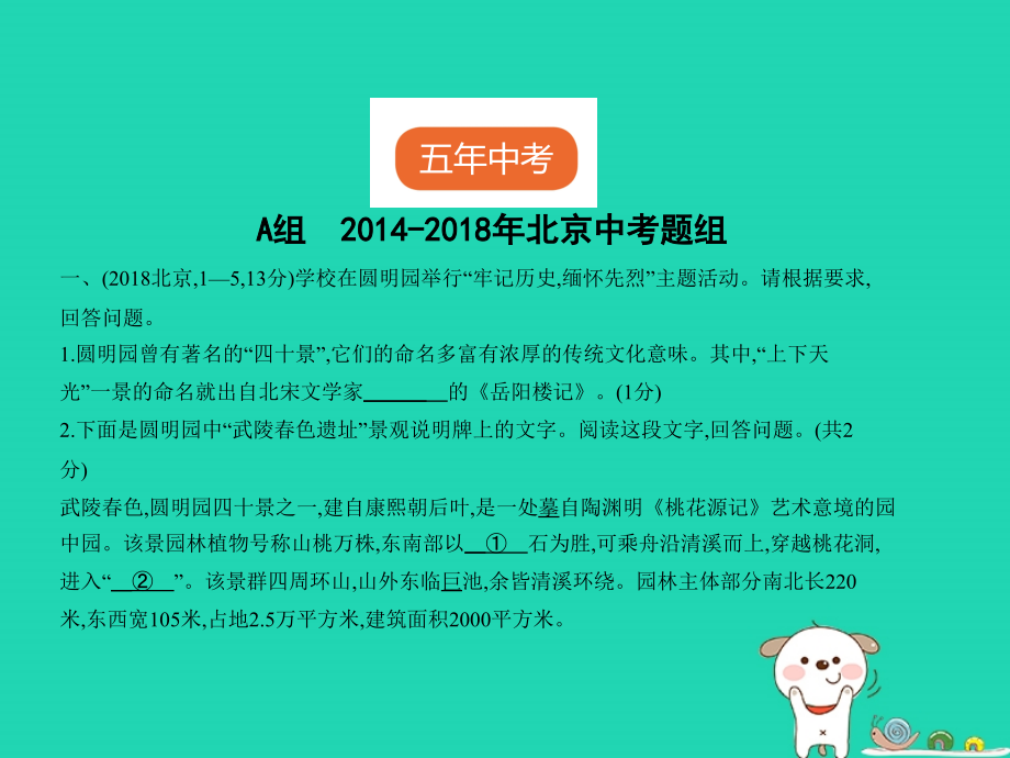 （北京专用）2019年中考语文总复习_第一部分 基础运用 专题一 语文知识综合运用（试题部分）课件_第2页