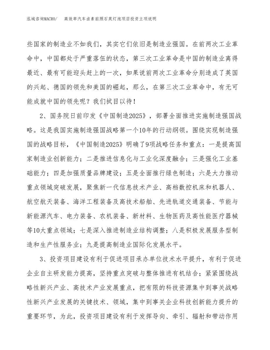 高效率汽车卤素前照石英灯泡项目投资立项说明.docx_第5页