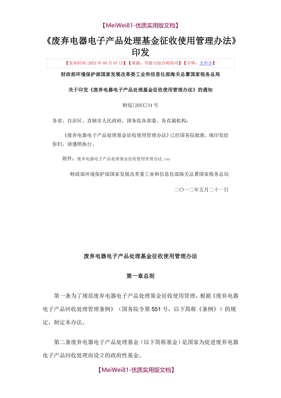 【7A文】废弃电器电子产品处理基金征收使用管理办法(最新版)_第1页