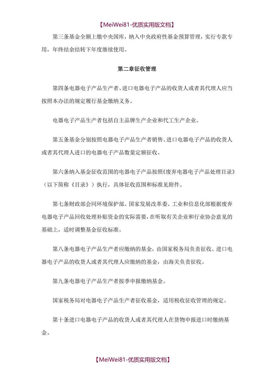 【7A文】废弃电器电子产品处理基金征收使用管理办法(最新版)_第2页