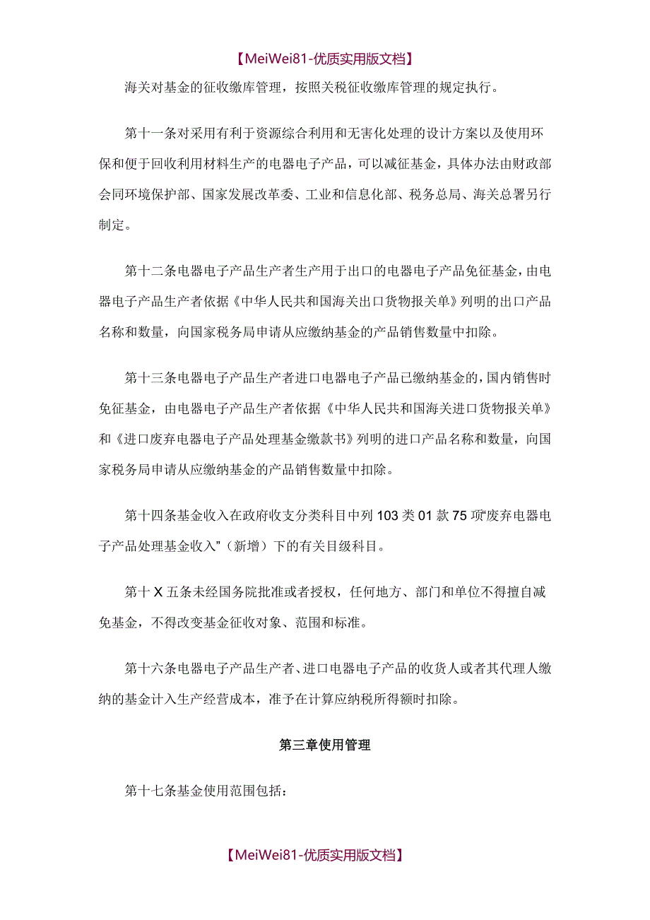 【7A文】废弃电器电子产品处理基金征收使用管理办法(最新版)_第3页