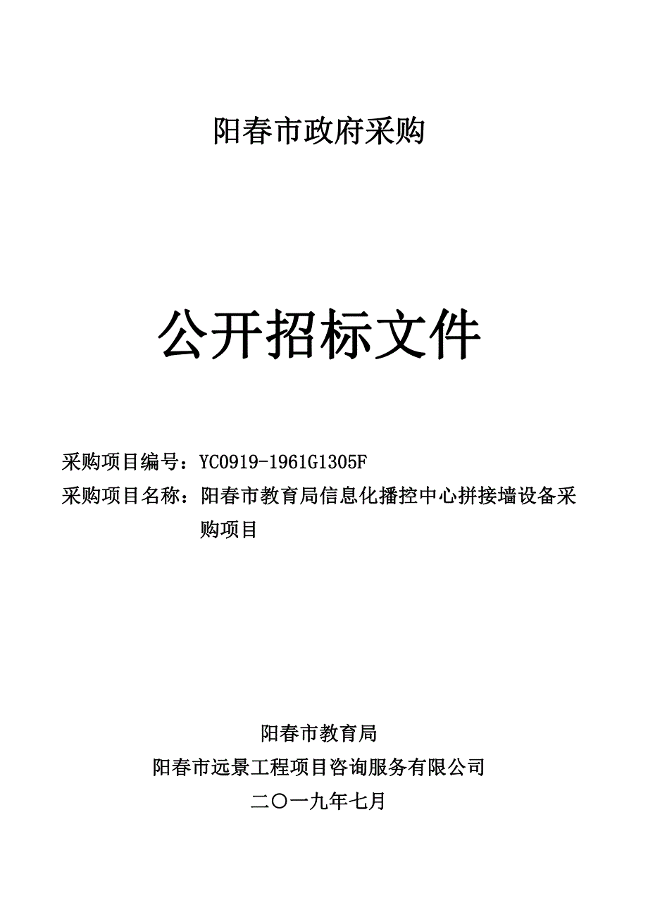 信息化播控中心拼接墙设备采购项目招标文件_第1页