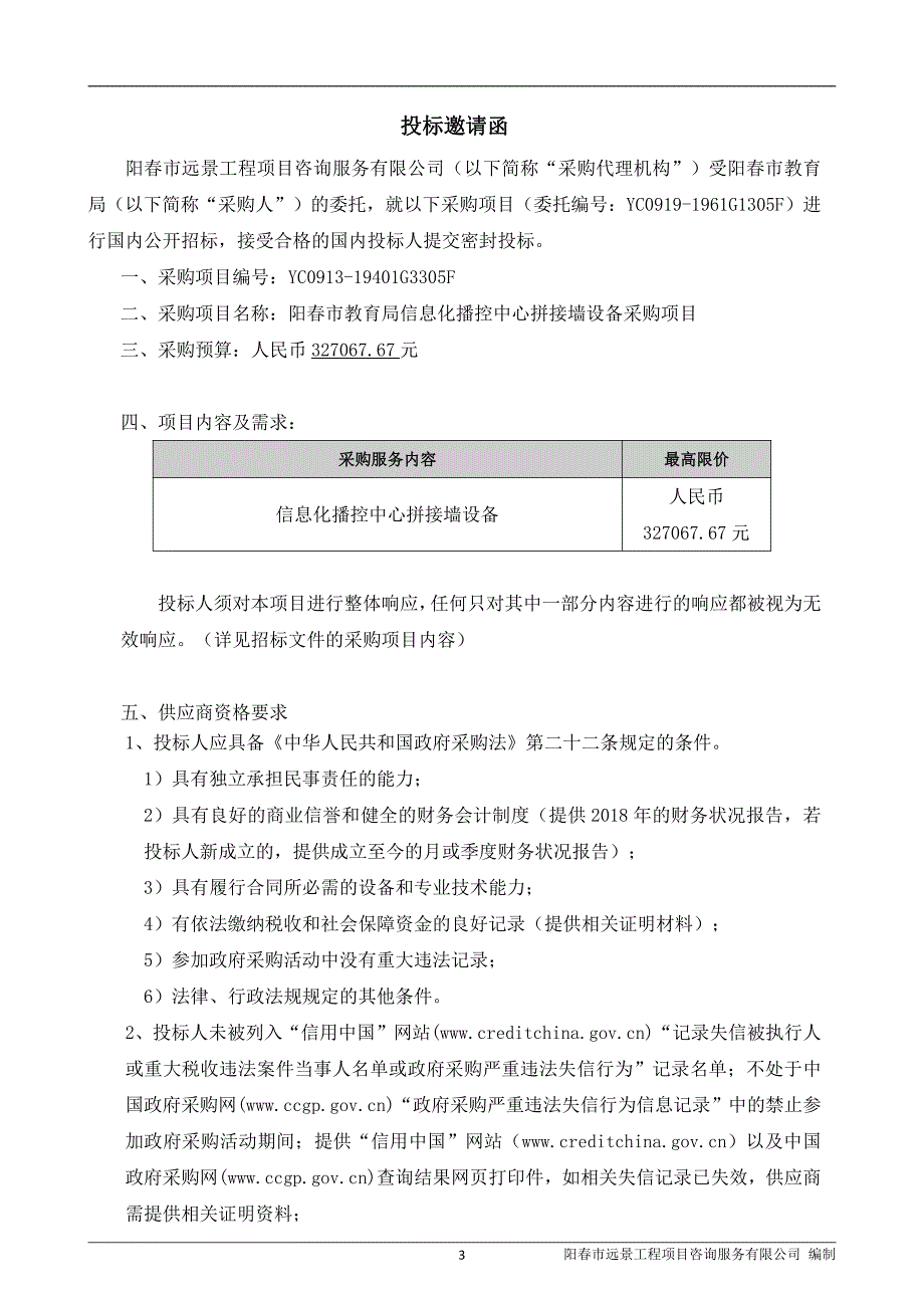 信息化播控中心拼接墙设备采购项目招标文件_第4页