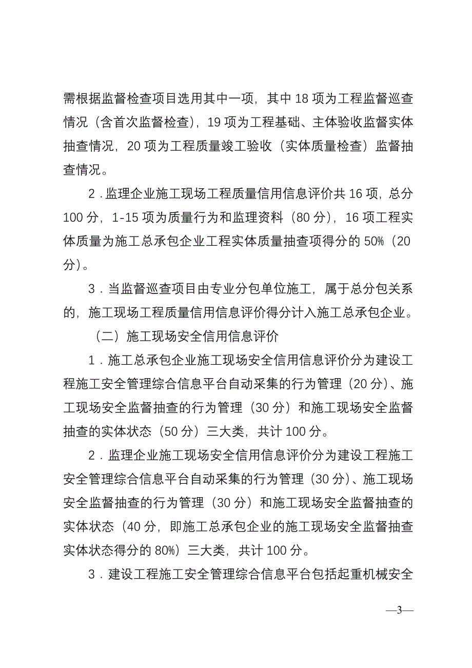 建筑施工总承包企业和监理企业施工现场信用信息评价标准_第3页