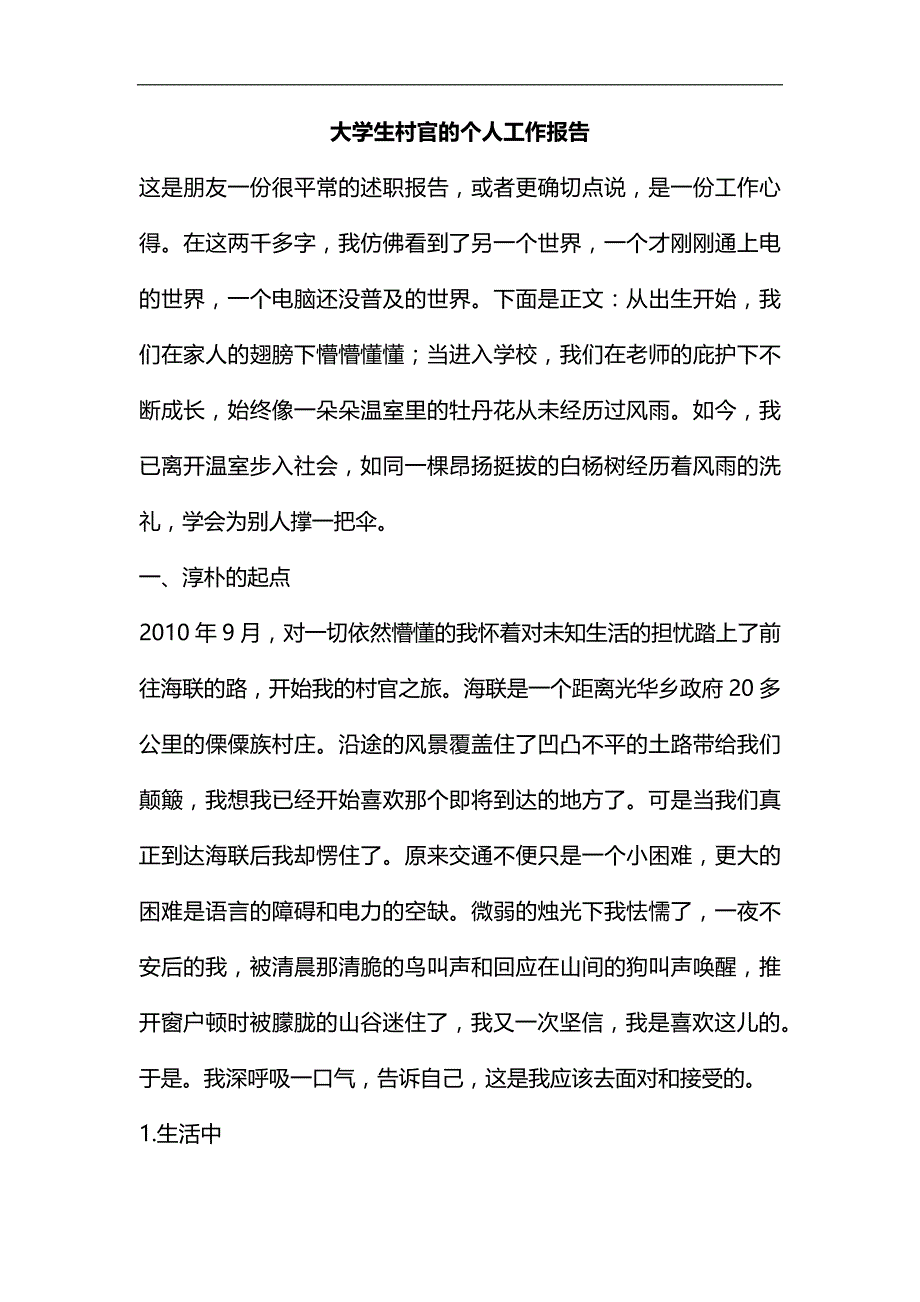 整理大学生村官的个人工作报告_第1页