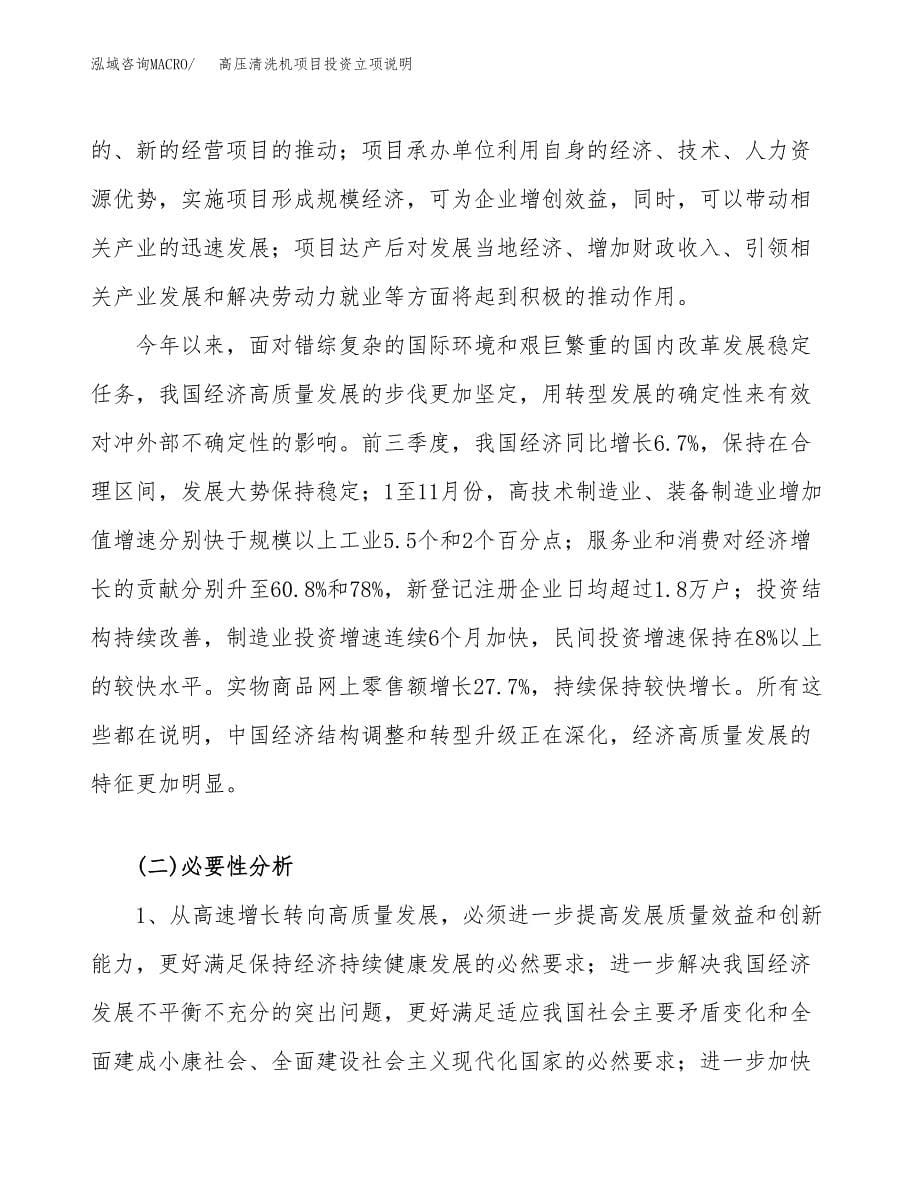 高压清洗机项目投资立项说明.docx_第5页