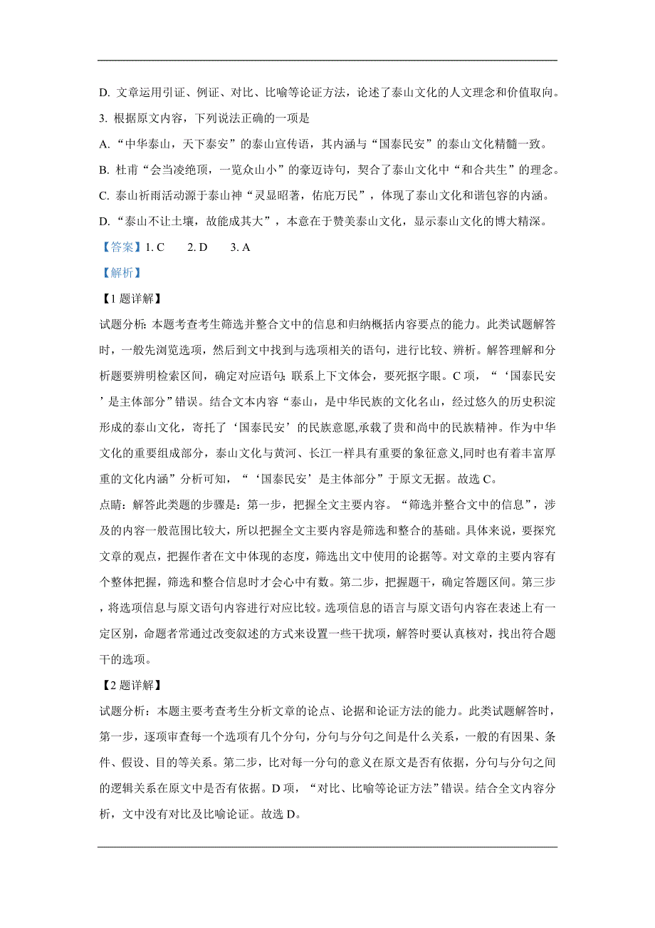 山东省泰安市2019届高三二轮质量检测语文试卷 Word版含解析_第3页